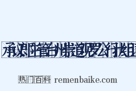 承议郎主管台州崇道观罗公行状组词是什么意思的图片